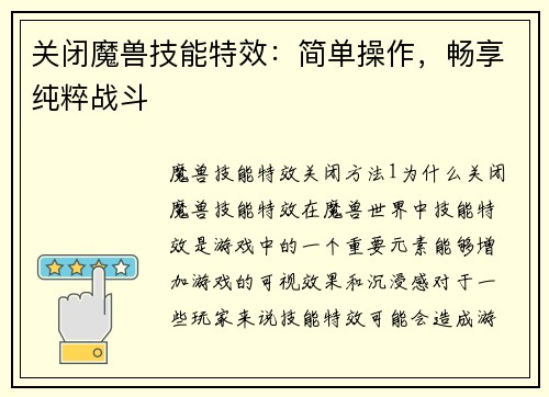 关闭魔兽技能特效:简单操作,畅享纯粹战斗