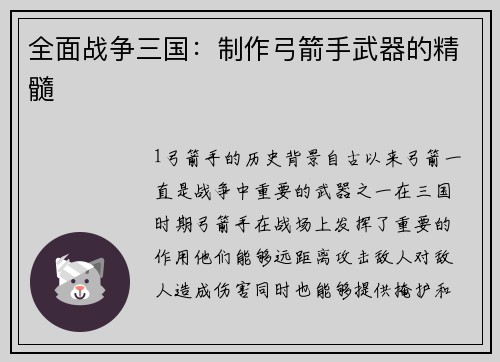 全面战争三国：制作弓箭手武器的精髓