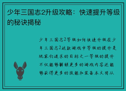 少年三国志2升级攻略:快速提升等级的秘诀揭秘