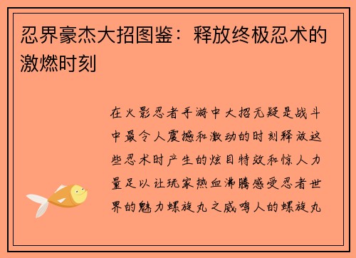 忍界豪杰大招图鉴:释放终极忍术的激燃时刻