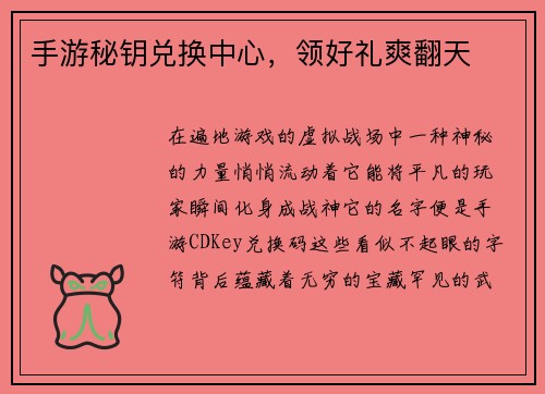 手游秘钥兑换中心，领好礼爽翻天